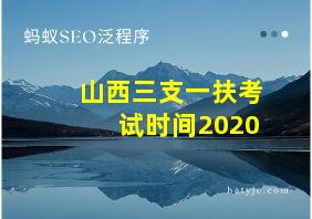 山西三支一扶考试时间2020