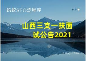 山西三支一扶面试公告2021