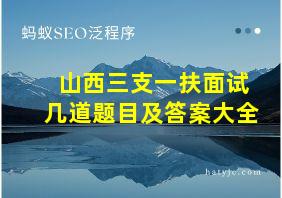 山西三支一扶面试几道题目及答案大全