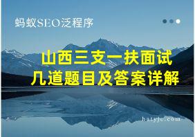 山西三支一扶面试几道题目及答案详解