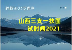 山西三支一扶面试时间2021