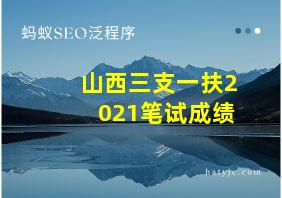 山西三支一扶2021笔试成绩