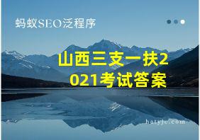 山西三支一扶2021考试答案