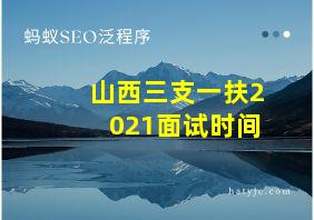 山西三支一扶2021面试时间