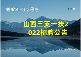 山西三支一扶2022招聘公告