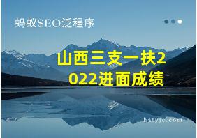 山西三支一扶2022进面成绩