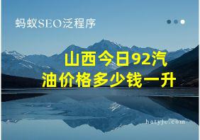 山西今日92汽油价格多少钱一升