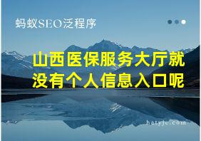 山西医保服务大厅就没有个人信息入口呢