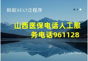 山西医保电话人工服务电话961128