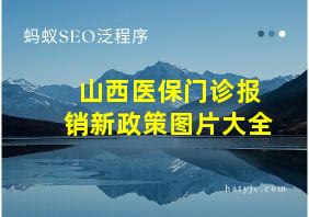 山西医保门诊报销新政策图片大全