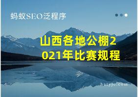 山西各地公棚2021年比赛规程