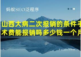 山西大病二次报销的条件手术费能报销吗多少钱一个月