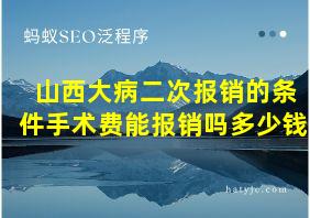 山西大病二次报销的条件手术费能报销吗多少钱