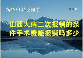 山西大病二次报销的条件手术费能报销吗多少