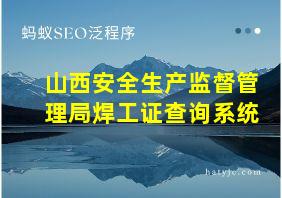 山西安全生产监督管理局焊工证查询系统