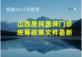 山西居民医保门诊统筹政策文件最新