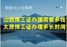 山西焊工证办理需要多钱?太原焊工证办理多长时间?