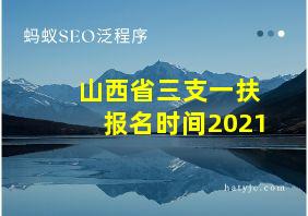 山西省三支一扶报名时间2021