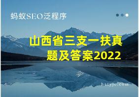 山西省三支一扶真题及答案2022