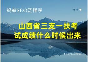 山西省三支一扶考试成绩什么时候出来