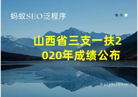 山西省三支一扶2020年成绩公布