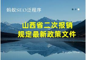 山西省二次报销规定最新政策文件