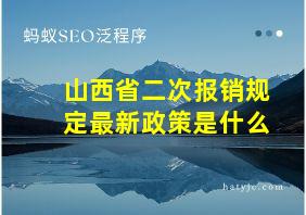 山西省二次报销规定最新政策是什么