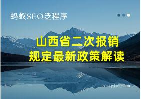 山西省二次报销规定最新政策解读