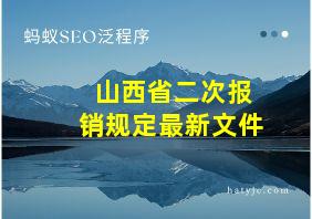 山西省二次报销规定最新文件