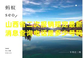 山西省二次报销规定最新消息查询电话是多少号码