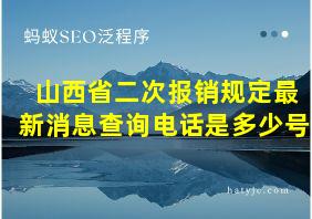 山西省二次报销规定最新消息查询电话是多少号