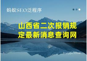 山西省二次报销规定最新消息查询网