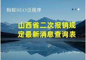 山西省二次报销规定最新消息查询表