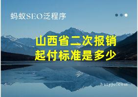 山西省二次报销起付标准是多少