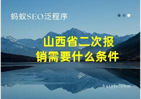 山西省二次报销需要什么条件