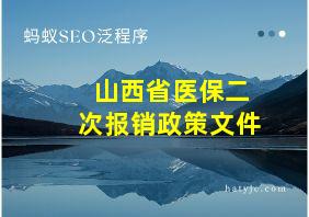 山西省医保二次报销政策文件