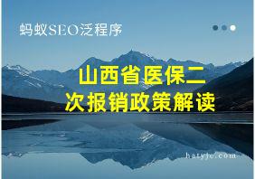 山西省医保二次报销政策解读