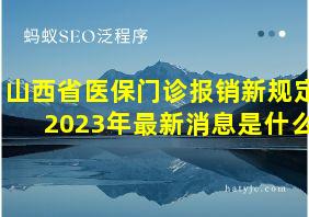 山西省医保门诊报销新规定2023年最新消息是什么