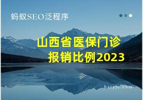 山西省医保门诊报销比例2023