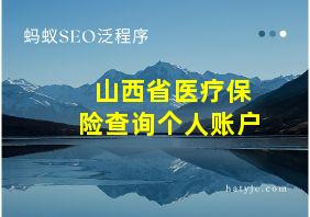 山西省医疗保险查询个人账户