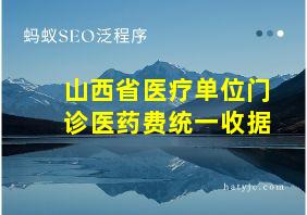 山西省医疗单位门诊医药费统一收据