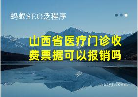 山西省医疗门诊收费票据可以报销吗