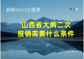 山西省大病二次报销需要什么条件