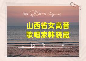 山西省女高音歌唱家韩晓霞