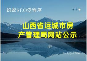 山西省运城市房产管理局网站公示