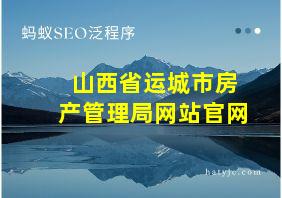 山西省运城市房产管理局网站官网