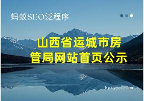 山西省运城市房管局网站首页公示