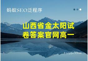 山西省金太阳试卷答案官网高一