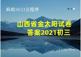 山西省金太阳试卷答案2021初三