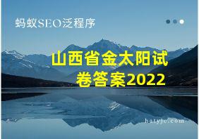 山西省金太阳试卷答案2022